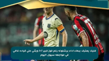 فليك يعترف ببطء أداء برشلونة رغم فوز كبير 7-3 ويثني على قيادة غافي في مواجهة سيول اليوم